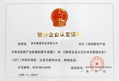2012年09月 获得深圳市经济贸易和信息化委员会颁发的 “软件企业认定证书”   