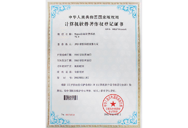 2012年3月 WAYOS 认证计费系统V1.0 获得中华人民共和国国家版权局颁发的 “计算机软件著作权登记证书”