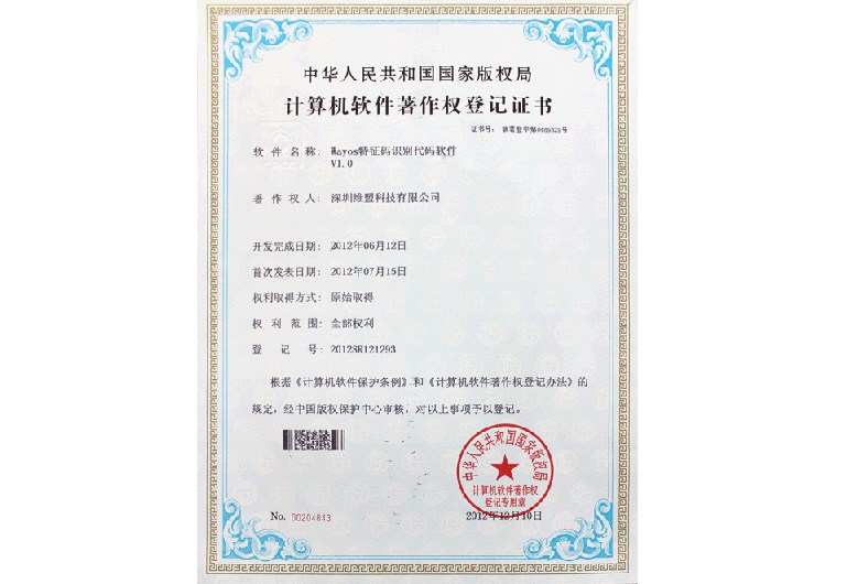 2012年07月 WAYOS 特别码识别代码软件V1.0 获得中华人民共和国国家版权局颁发的 “计算机软件著作权登记证书”