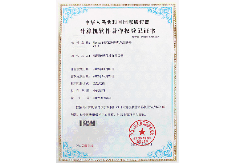 2012年05月 WAYOS PPPoE进程客户端软件V1.0 获得中华人民共和国国家版权局颁发的 “计算机软件著作权登记证书”