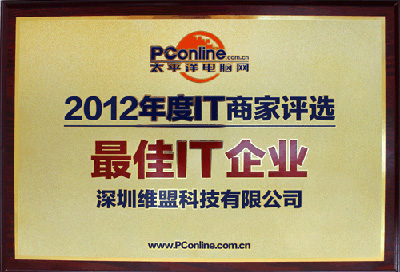 2012年 获得太平洋电脑网颁发的 “2012年度IT商家评选最佳IT企业”