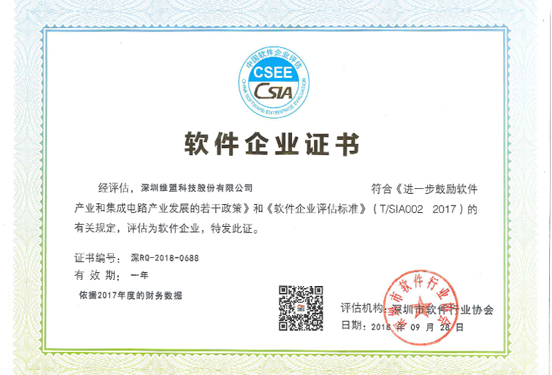 2018年9月获得深圳市“软件企业证书”