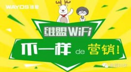 如何留住用户?维盟微信连WiFi有特别的技巧！