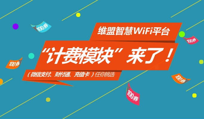 「包教会」wayos智慧WiFi平台“计费模块”设置教程