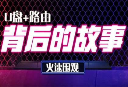 「包教会」一个U盘让路由秒变远程文件服务器
