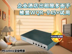 企业酒店路由多面手 维盟WQR-945+试用