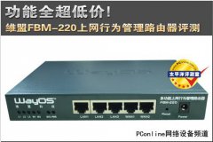 功能全超低价！维盟FBM-220路由器评测