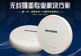 新丨确认过眼神，WayOS家用桌面式路由器：WF-120就是你想要的！