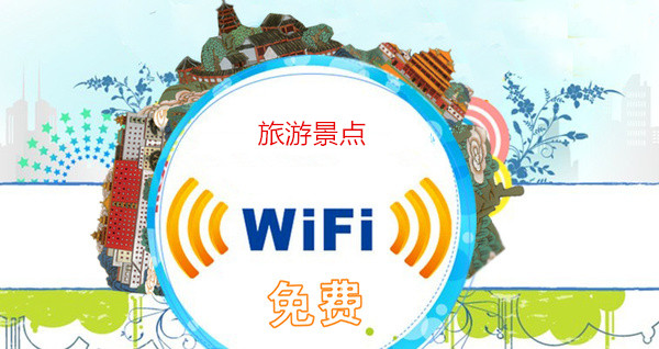 景区有WiFi 假期浪起来~~