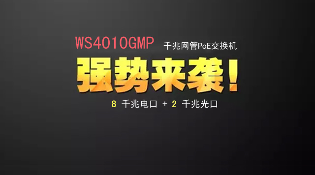 WS4010GMP网管POE交换机：千兆无线部署绝佳选择！