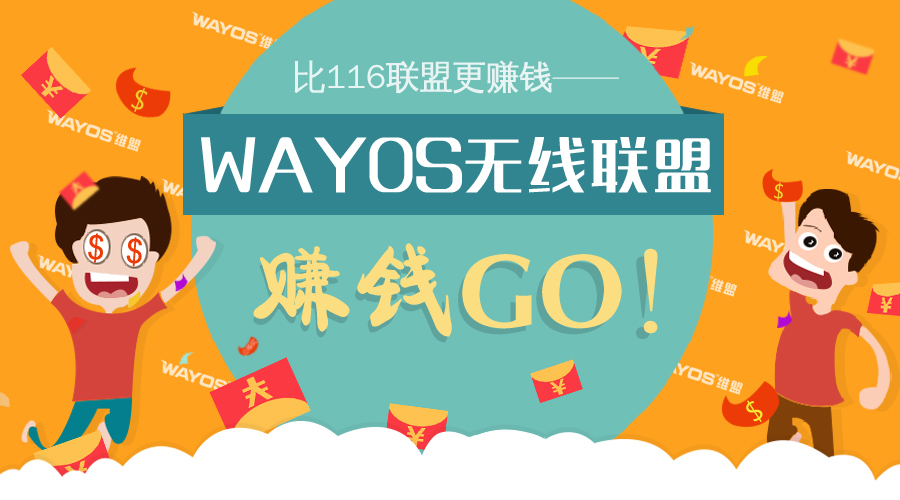 WAYOS无线联盟：RMB，你给我站住！