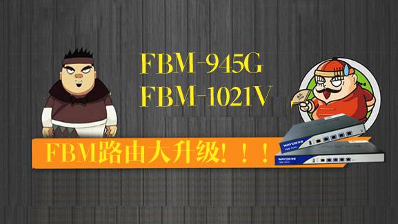 软硬大升级！维盟FBM路由“开挂”到底！