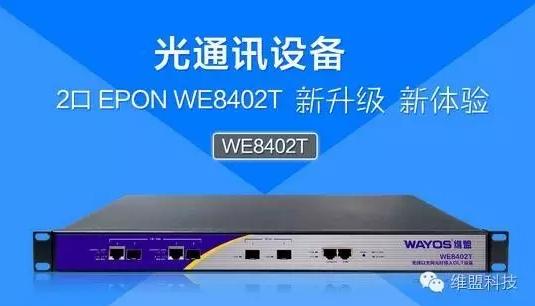 维盟WE8402T双口OLT：小型高密，畅享极速光纤！