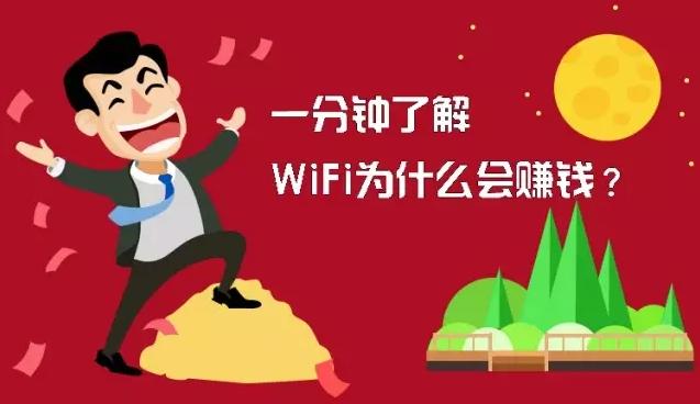 要增粉？要上网？要赚钱？维盟116wifi联盟一次全搞定！