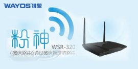 “粉神”来了~~ 维盟WSR-320微信连WiFi路由器上市啦