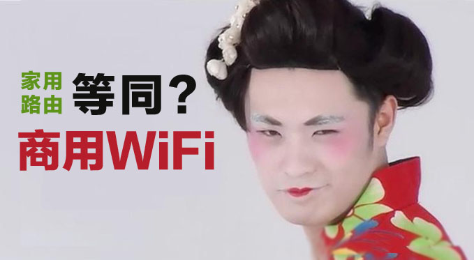 莫把家用路由当商用，营销还要选智慧WiFi！