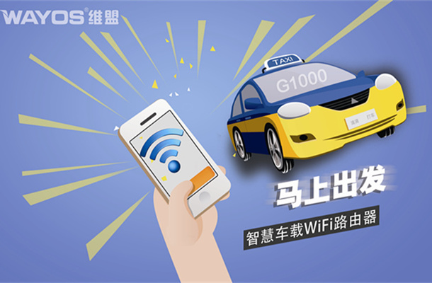 的哥也干互联网，车载WiFi广揽回头客