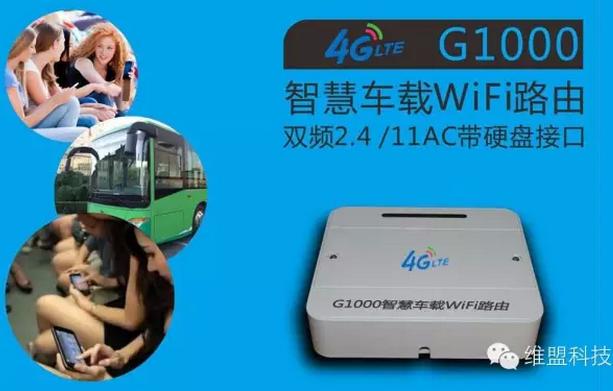 维盟车载WiFi打造公交广告新时代