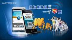 吸粉神器——维盟智慧wifi，微信粉丝生产基地！