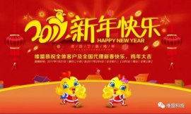 维盟科技2017年春节放假&值班安排