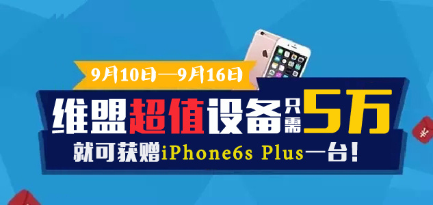 维盟万兆星网，只需5万，还送iPhone6s Plus！