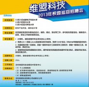 深圳维盟科技2013年校园巡回招聘会