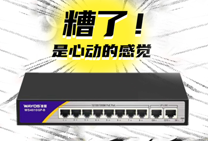 经济适用型交换机WS4010GP-B上市！小白可用，买它！