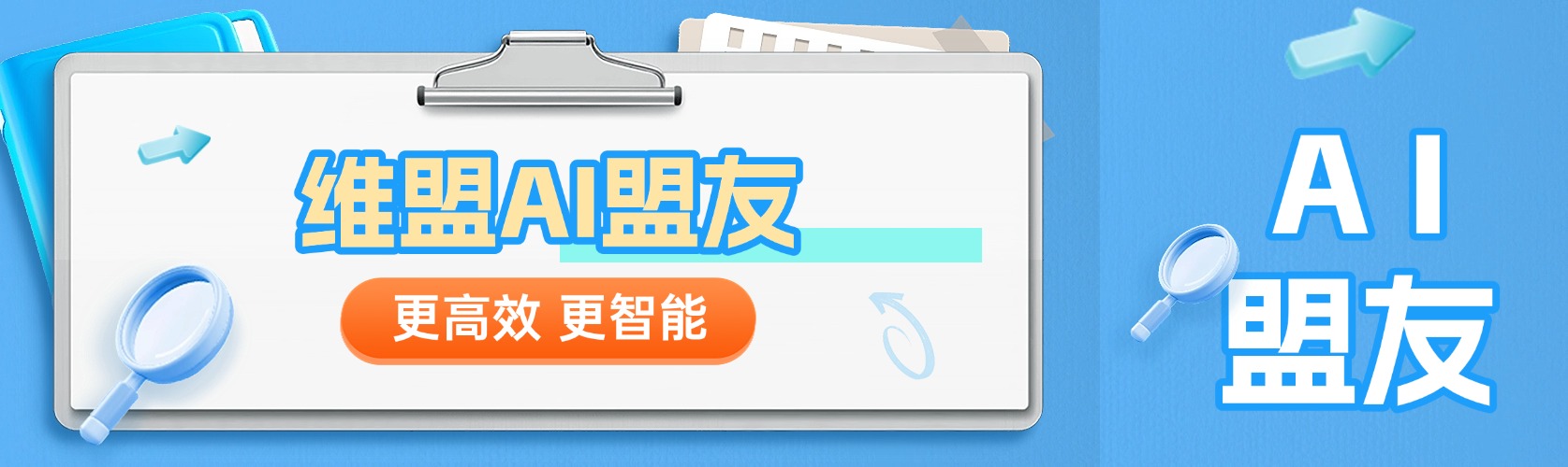 维盟AI盟友：让设备管理更高效、更智能！