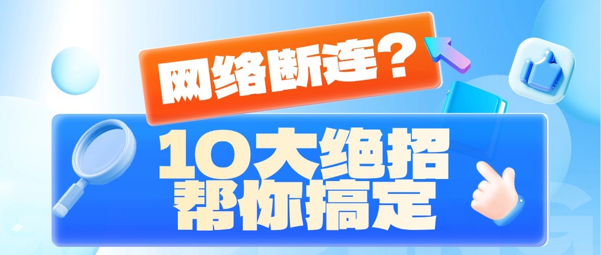 网络断连？别慌！10大绝招帮你搞定网络问题