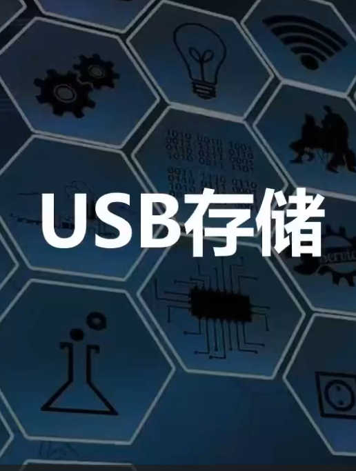 USB存储