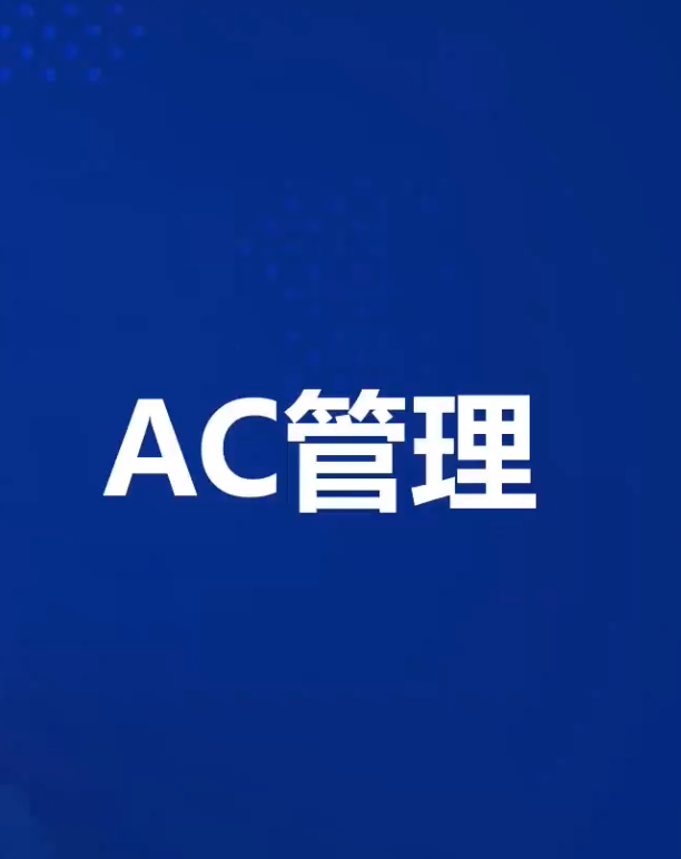 AC管理