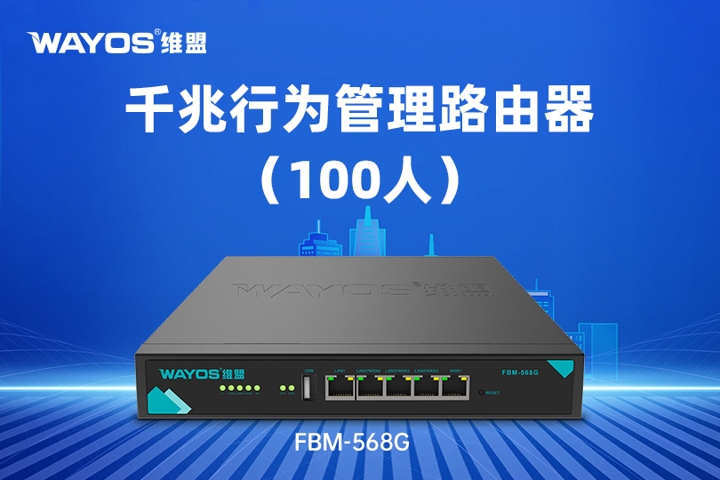 FBM-568G千兆行为管理路由器