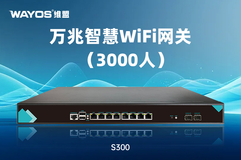 S300万兆智慧WiFi网关
