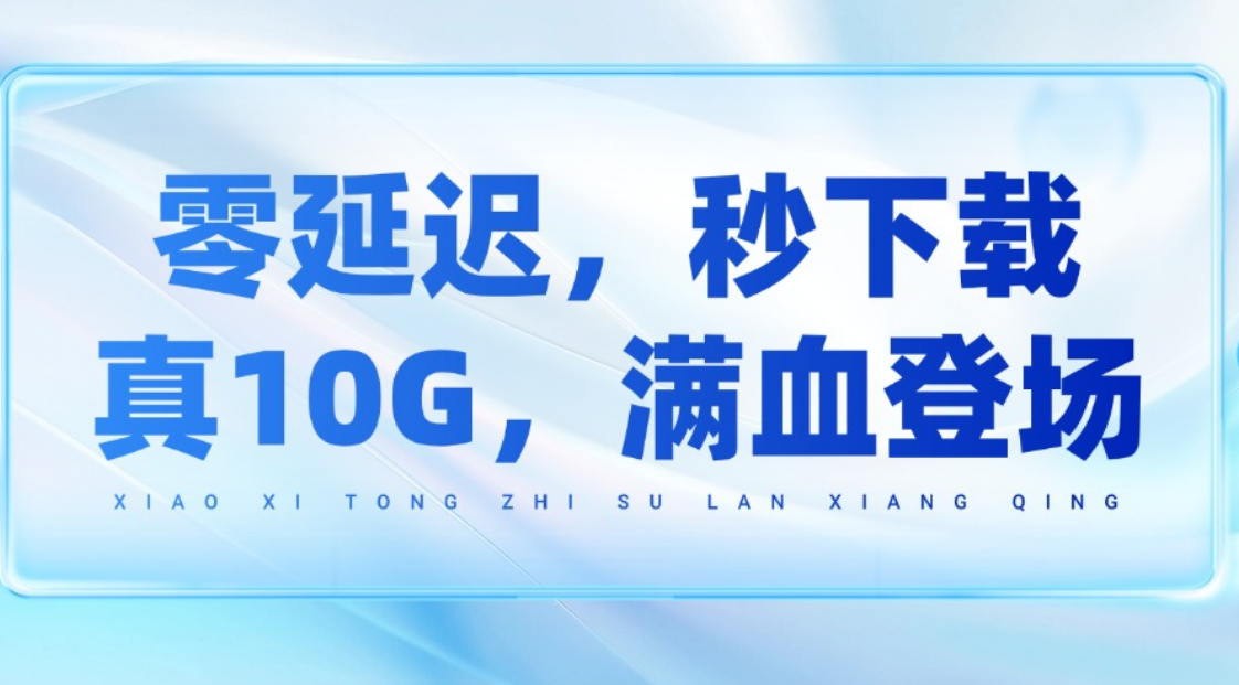 电竞酒店的终极武器！0延迟，秒下载，维盟10G路由器上市